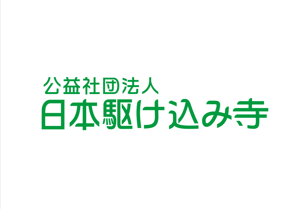 公益社団法人日本駆け込み寺