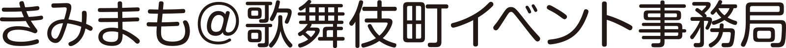 きみまも＠歌舞伎町イベント事務局