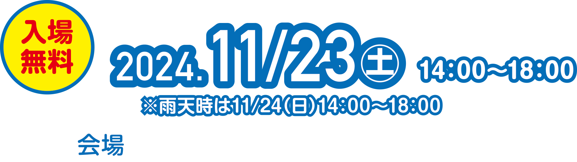 
入場無料    
2024.11/23（土）14:00〜18:00      
※雨天時は11/24（日）14：00〜18：00
会場 歌舞伎町シネシティ広場
